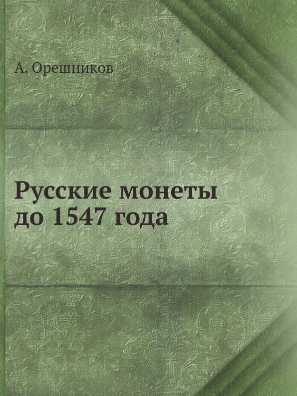 

Русские Монеты до 1547 Года