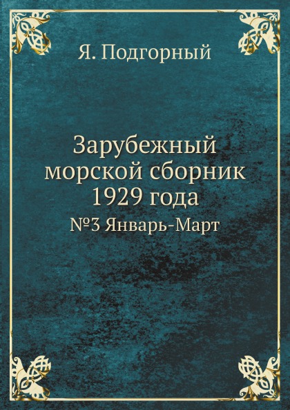 фото Книга зарубежный морской сборник 1929 года, №3 январь-март ёё медиа