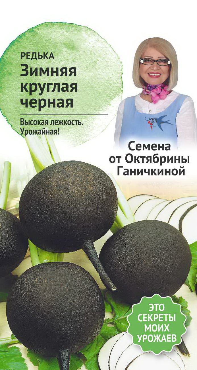 Семена редьки Зимняя круглая черная 1 г Октябрина Ганичкина