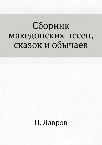 

Сборник Македонских песен, Сказок и Обычаев