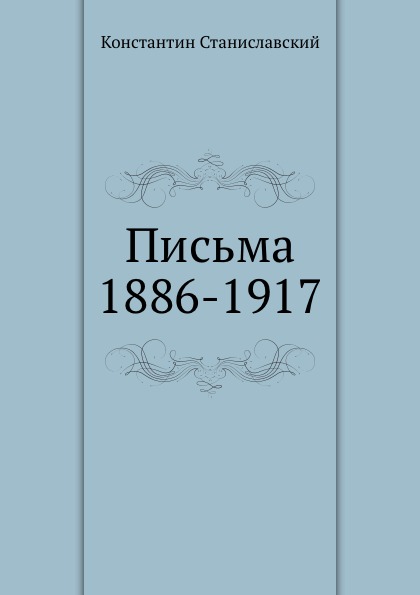

Письма 1886-1917