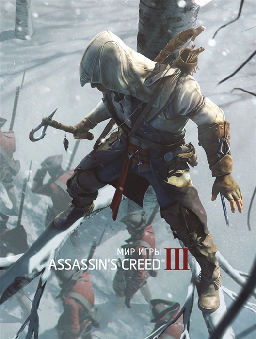 

Артбук Мир игры Assassins’s Creed III