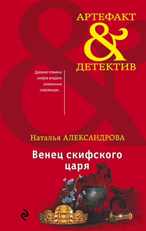 

Книга Венец Скифского Царя