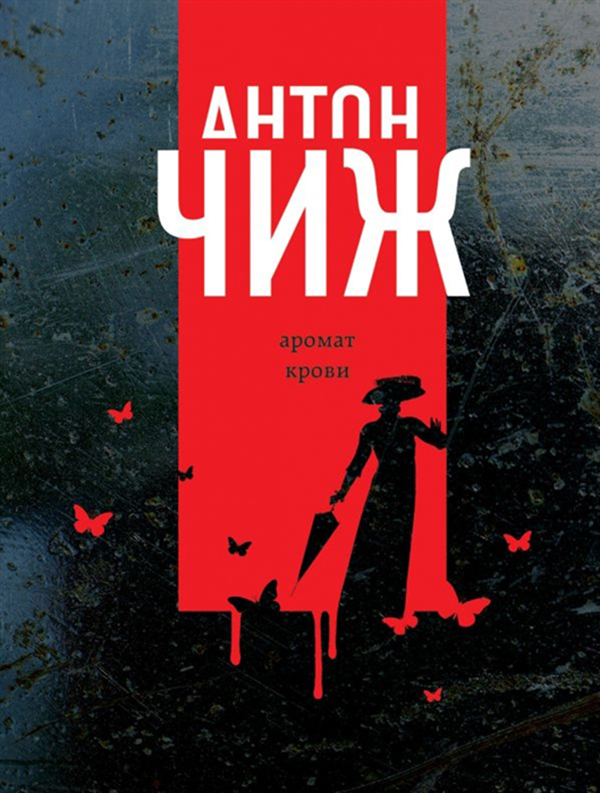 

Книга Аромат крови