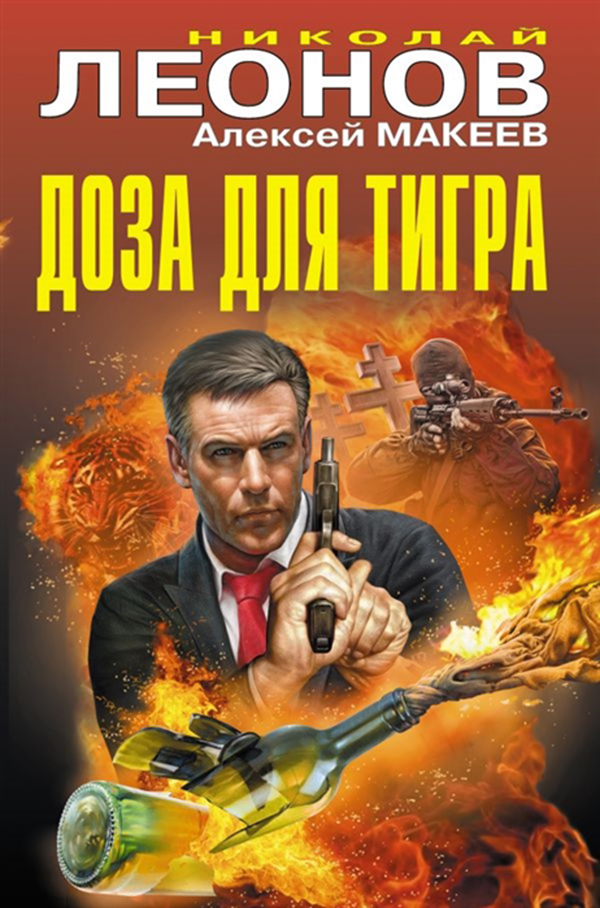 

Книга Доза для тигра