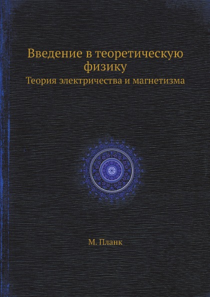 

Введение В теоретическую Физику, теория Электричества и Магнетизма