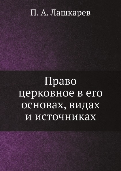 

Право Церковное В Его Основах, Видах и Источниках