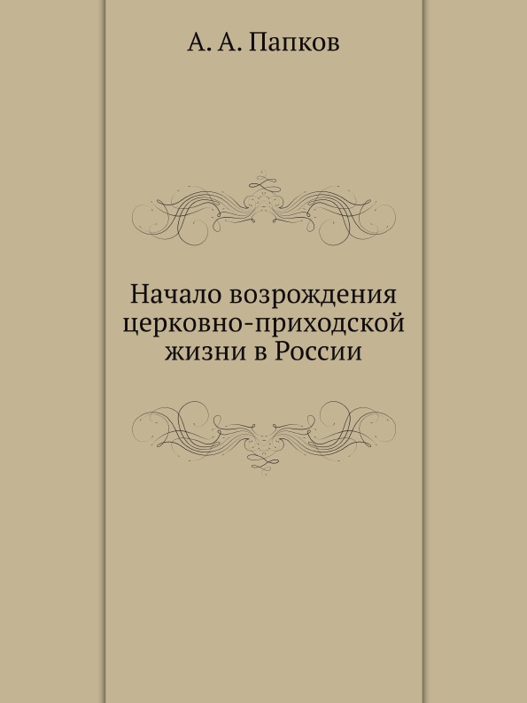 

Начало Возрождения Церковно-Приходской Жизни В России