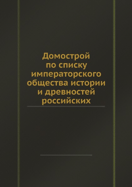 фото Книга домострой по списку императорского общества истории и древностей российских ёё медиа