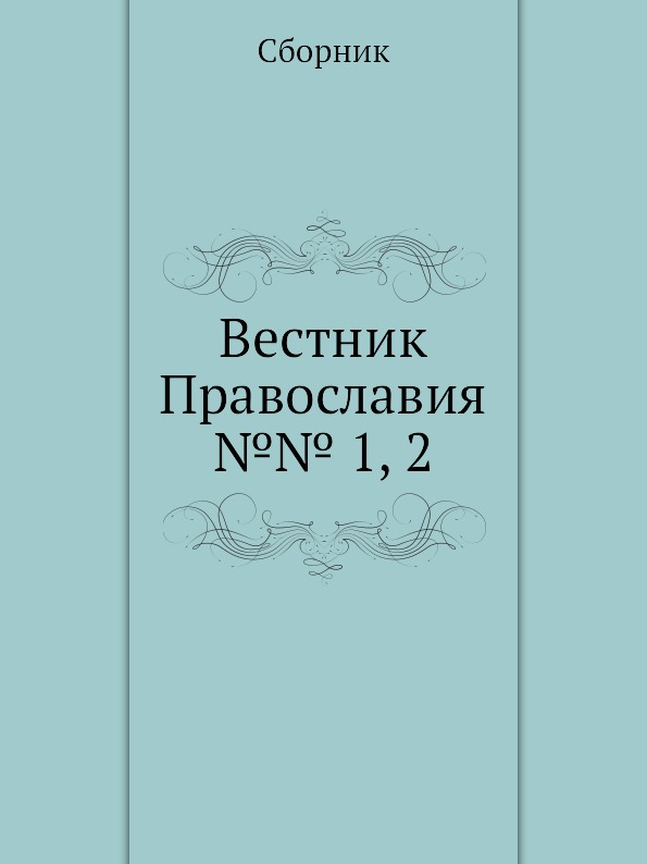 фото Книга вестник православия №№ 1, 2 4tets rare books