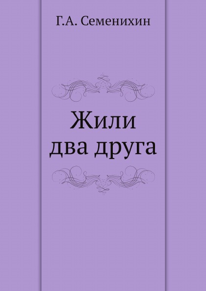 

Жили Два Друга