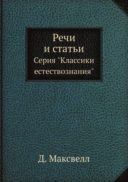 фото Книга речи и статьи, серия классики естествознания ёё медиа