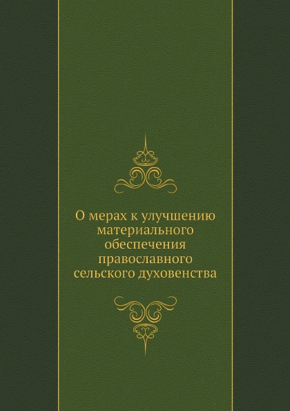 

О Мерах к Улучшению Материального Обеспечения православного Сельского Духовенства