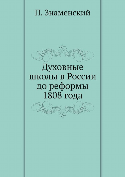 фото Книга духовные школы в россии до реформы 1808 года ёё медиа