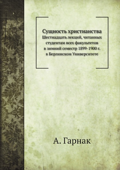 фото Книга сущность христианства, шестнадцать лекций, читанных студентам всех факультетов в ... ёё медиа