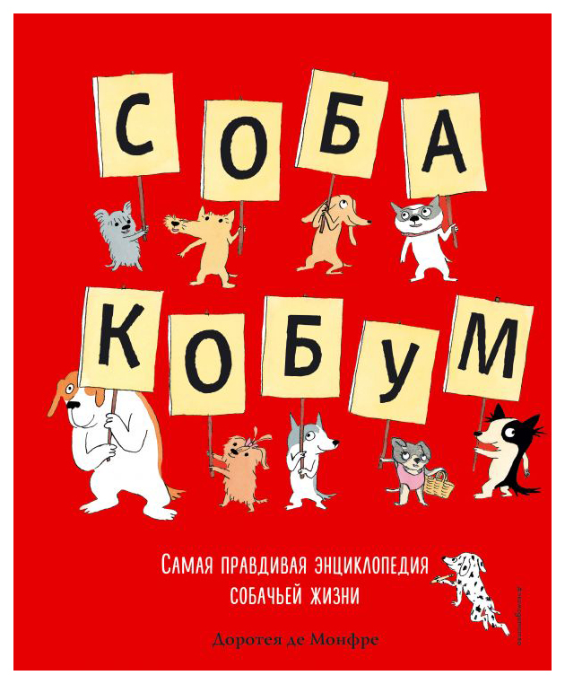 

Книга Собакобум. Самая правдивая Энциклопедия Собачьей Жизни