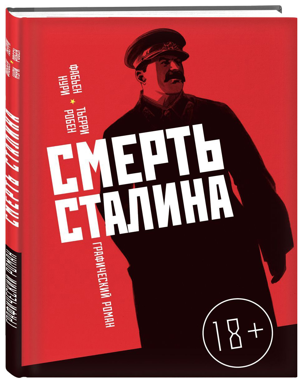

Комикс Смерть Сталина