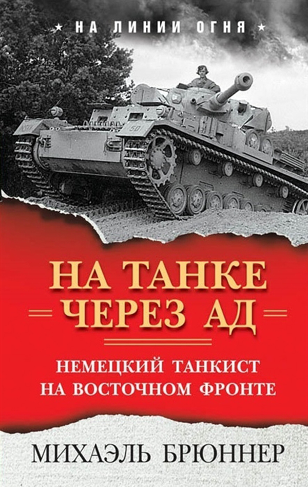 

На танке Через Ад: Немецкий танкист на Восточном Фронте