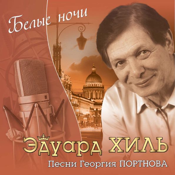 

Эдуард Хиль Белые Ночи (CD)