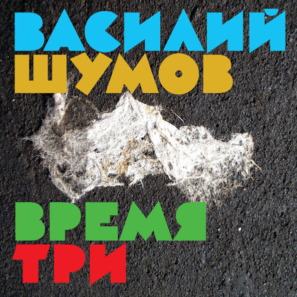 

Василий Шумов Время Три (CD)