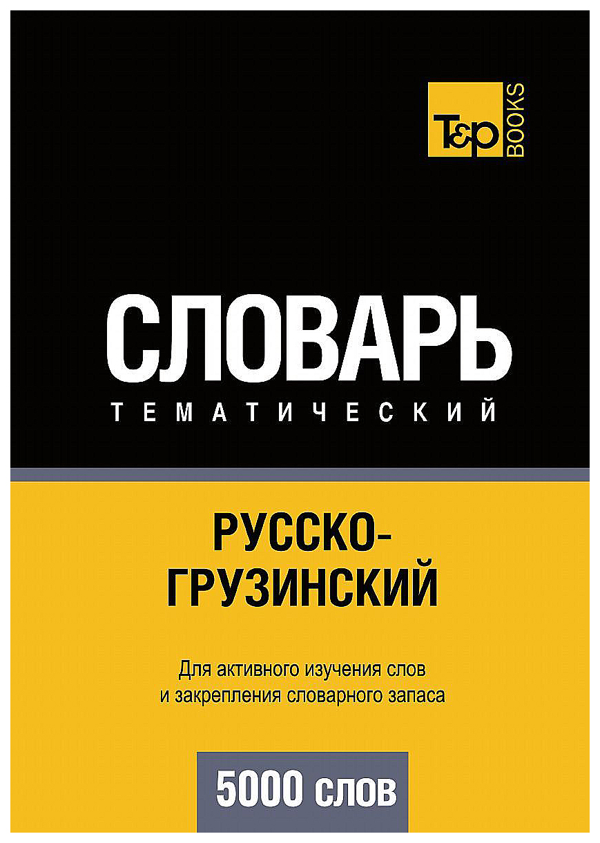 

Словарь T&P Books Publishing Русско-Грузинский тематический Словарь. 5000 Слов