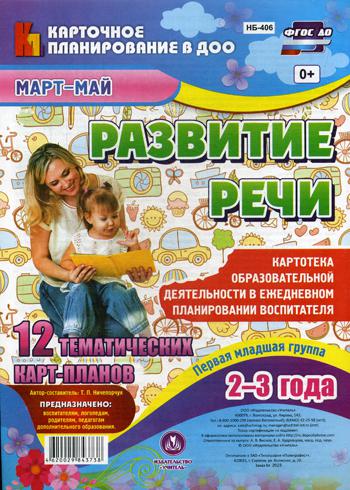 

Развитие Реч и первая Младшая Группа (2-3 Года). Март-Май
