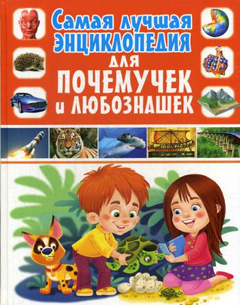 

Самая лучшая Энциклопедия для почемучек и любознашек
