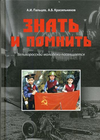 фото Книга знать и помнить вече