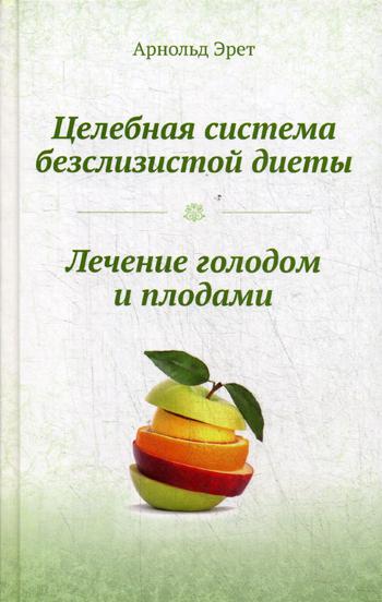 фото Книга целебная система безслизистой диеты. лечение голодом и плодами концептуал