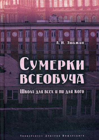 фото Книга сумерки всеобуча. школа для всех и ни для кого русский фонд содействия образованию и науке