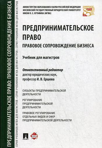 фото Книга предпринимательское право. правовое сопровождение бизнеса проспект