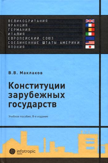 фото Книга конституции зарубежных государств: великобритания, франция, германия, италия, евр... инфотропик медиа