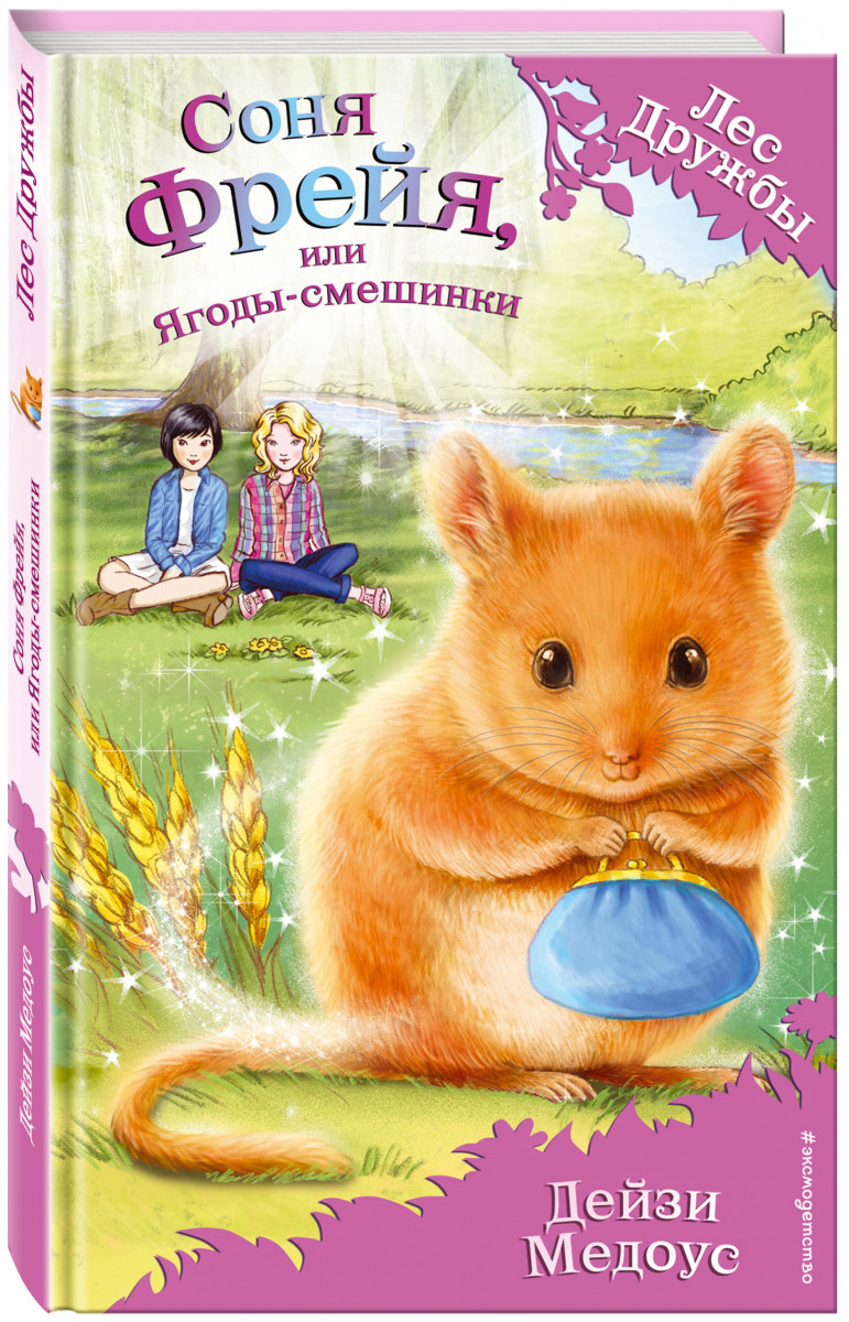 

Соня Фрейя, Или Ягоды-Смешинки