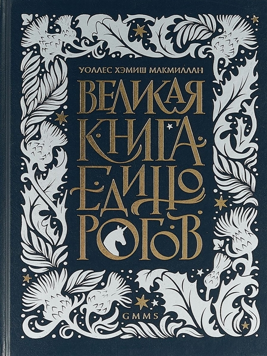 фото Великая книга единорогов питер