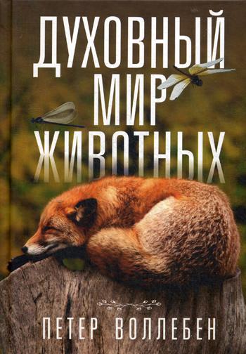 фото Книга духовный мир животных попурри