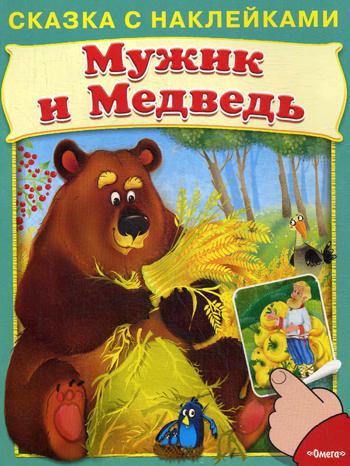 

Мужик и Медведь