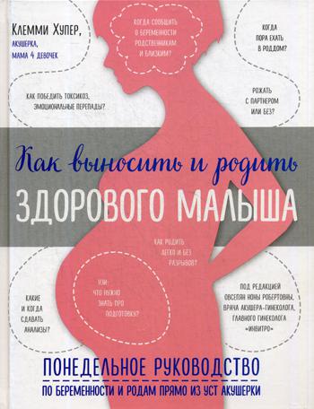 

Как Выносить и Родить Здорового Малыша