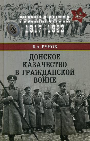 фото Книга донское казачество в гражданской войне вече