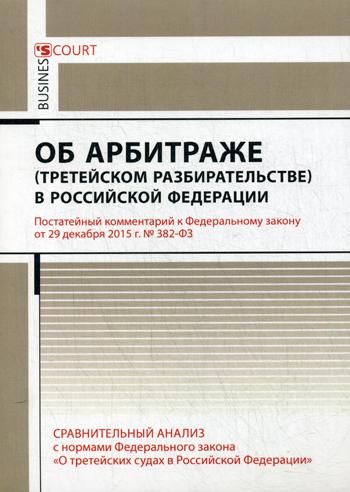 фото Книга комментарий к федеральному закону от 29, 12, 2015 г, № 382-фз об арбитраже деловой двор