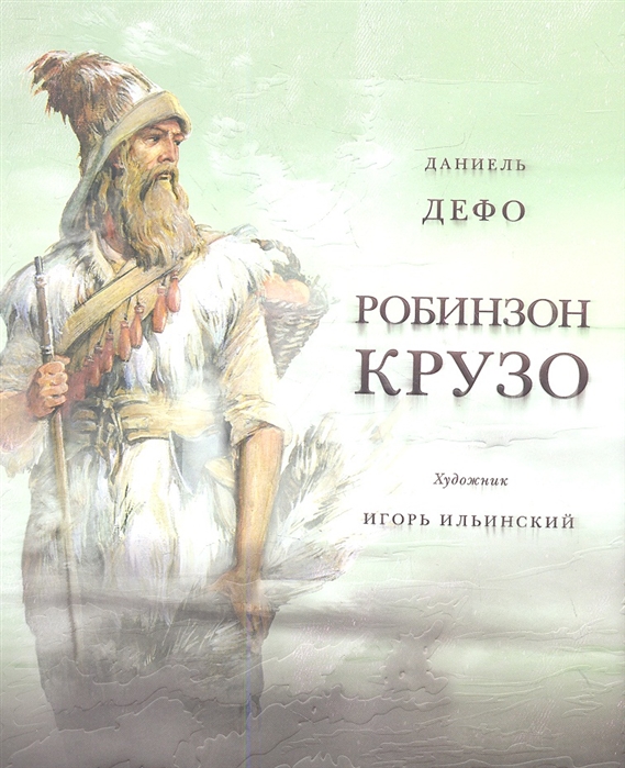 

Жизнь и удивительные приключения морехода Робинзон Крузо