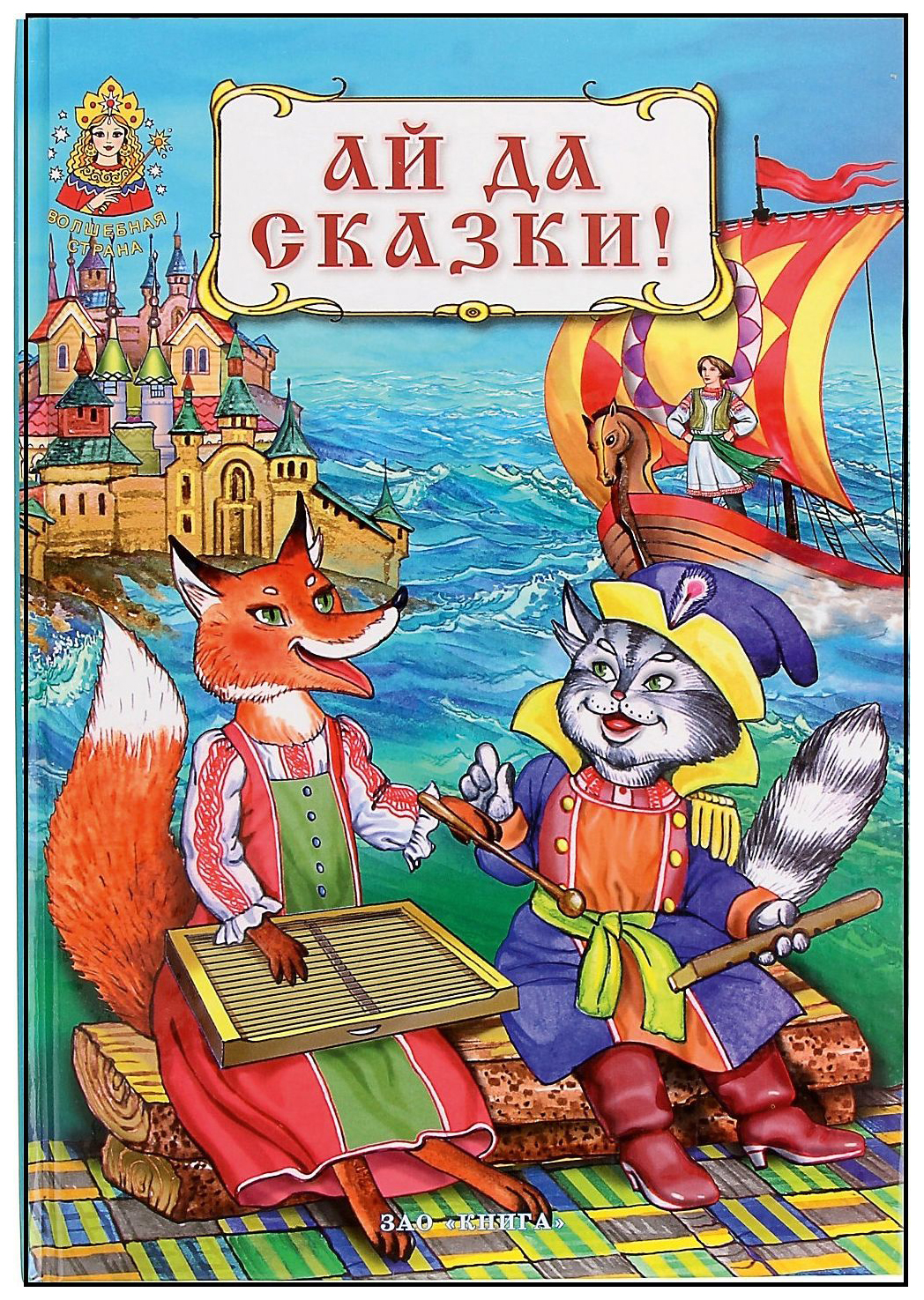 фото Книга ай да сказки! зао книга