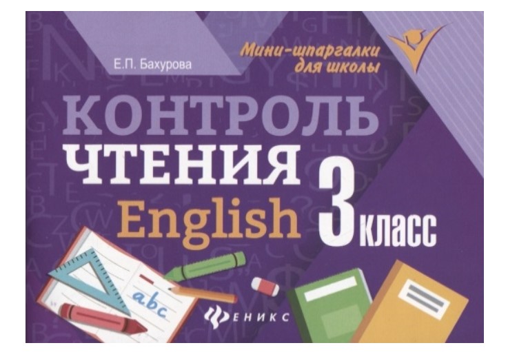 

Контроль Чтения: English. 3 класс