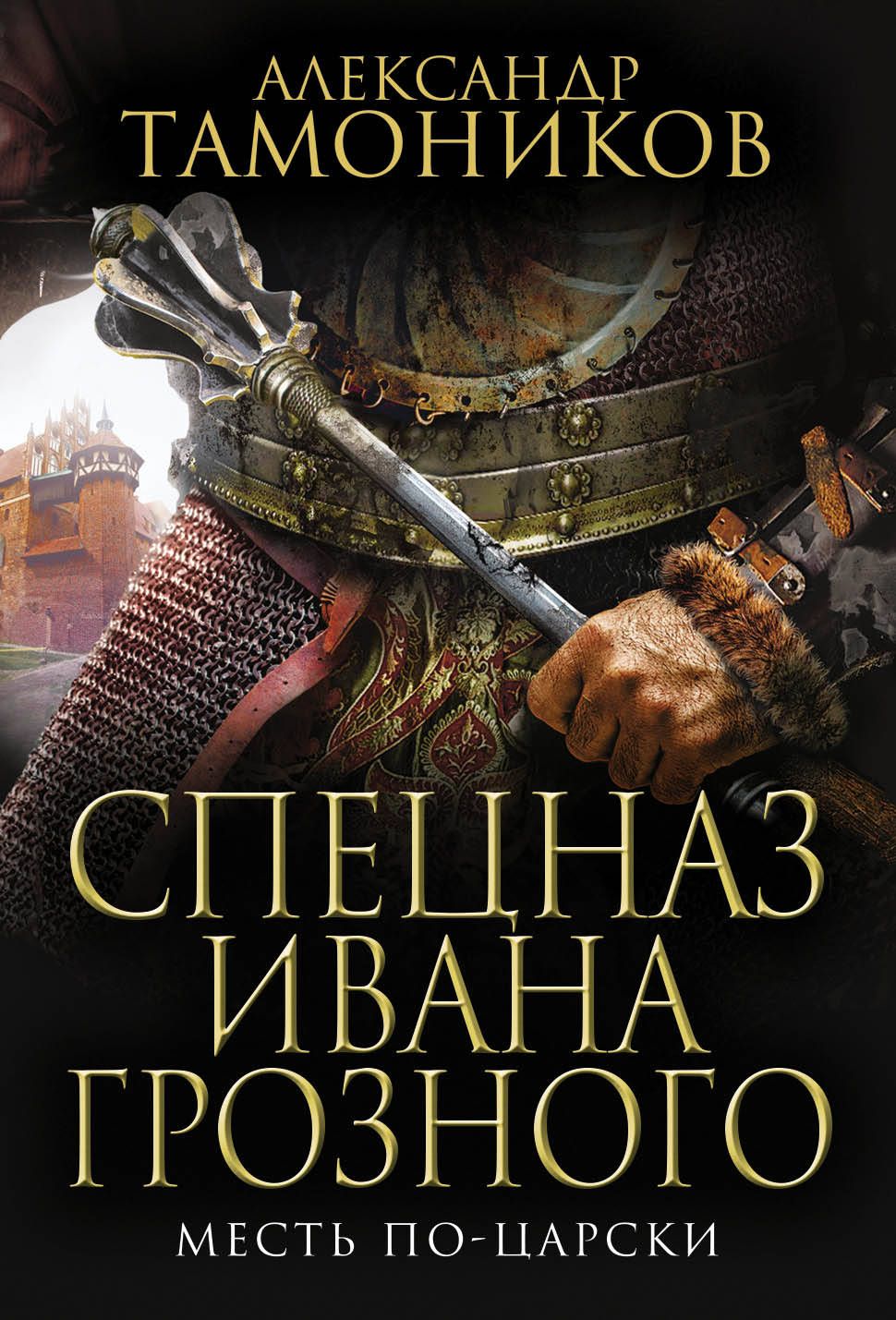 

Книга Месть по-Царски