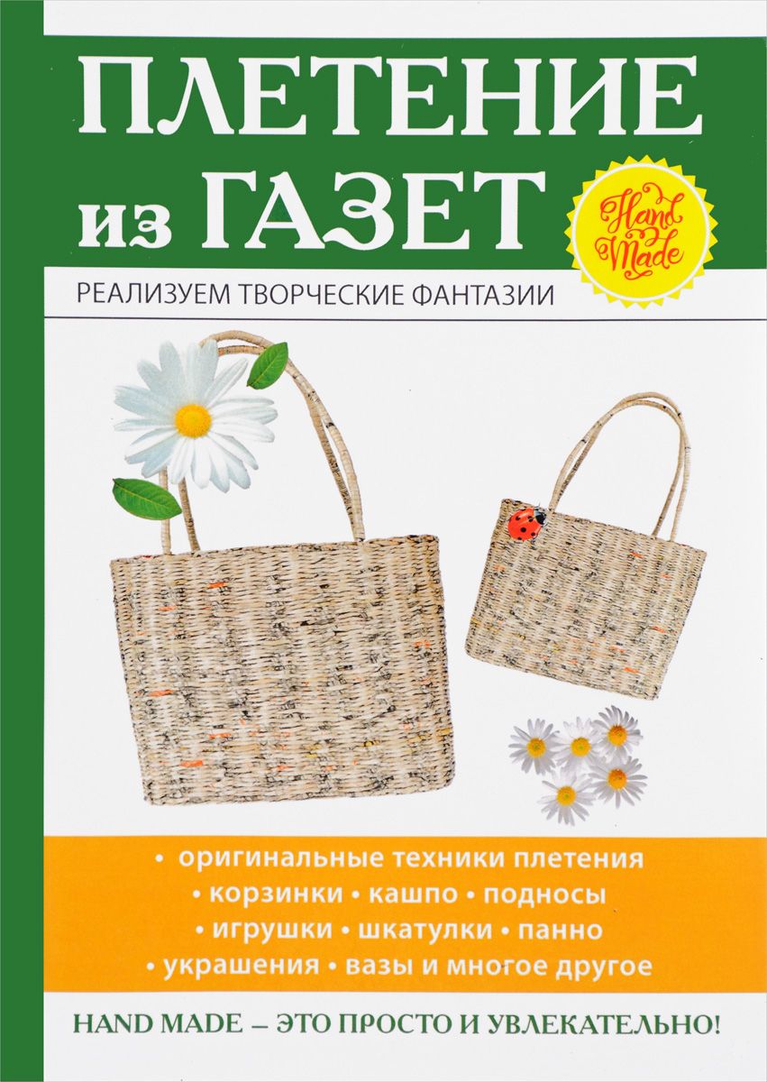 фото Книга плетение из газет rugram