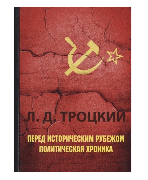 

Перед Историческим Рубежом