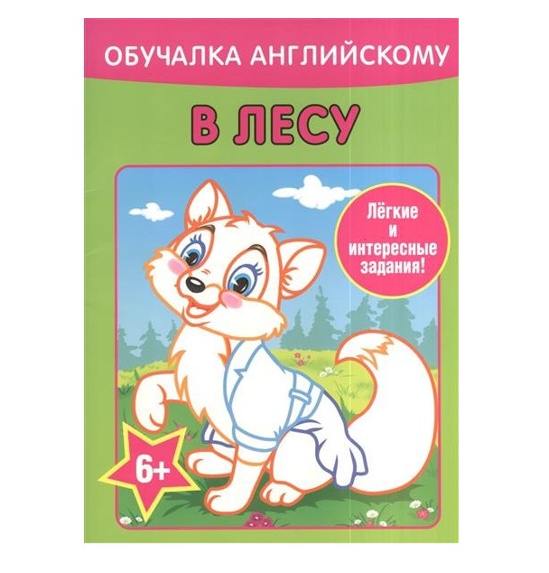 

Обучалка Английскому. В лесу