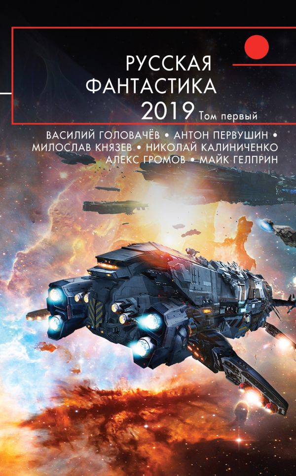 

Русская Фантастика - 2019