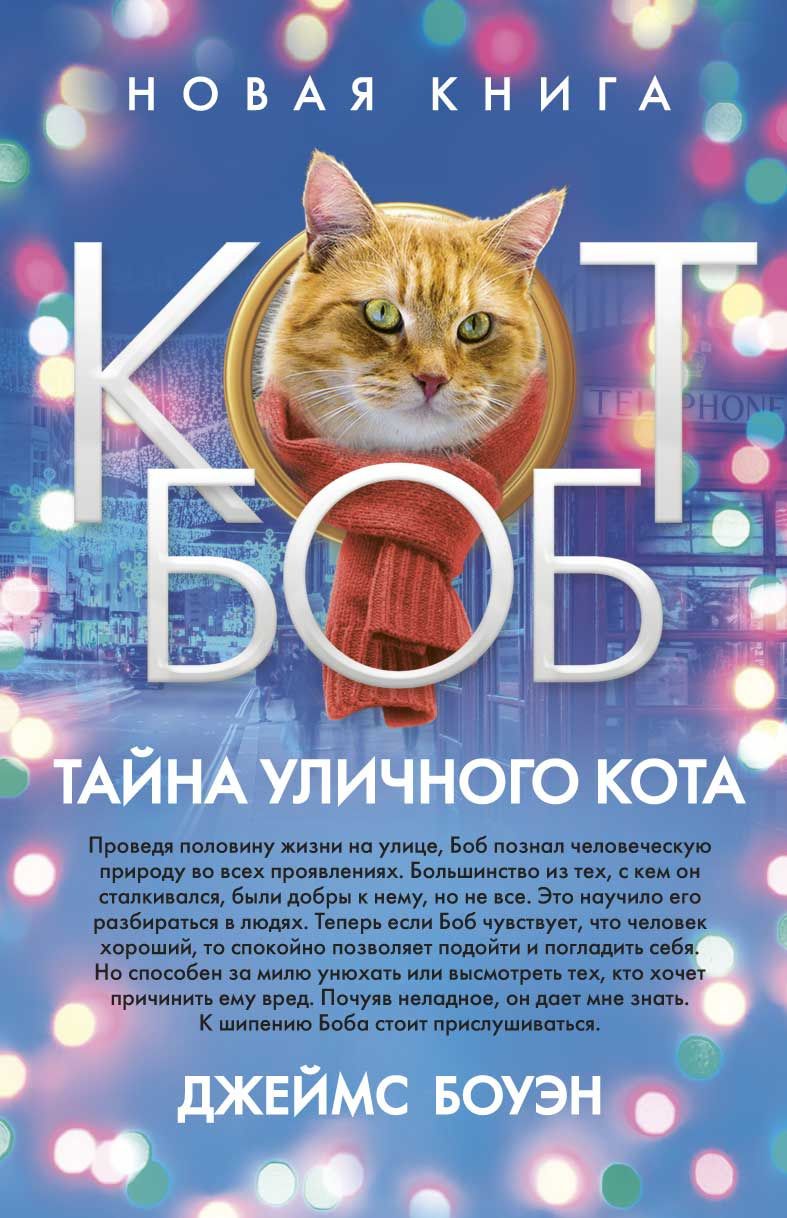 фото Книга тайна уличного кота рипол-классик