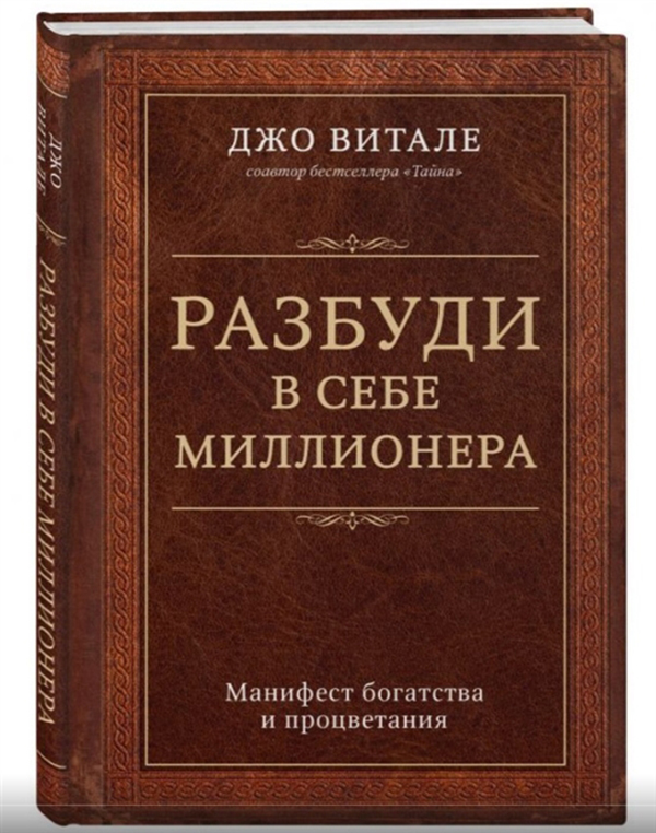 

Книга Разбуди В Себе Миллионера