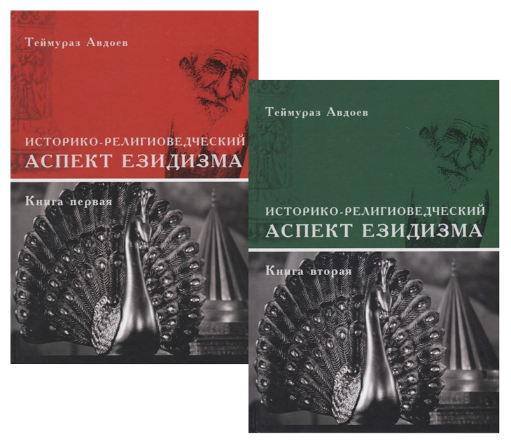 

Книга Историко-Религоведческий Аспект Езидизма